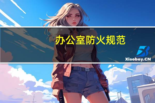办公室防火规范
