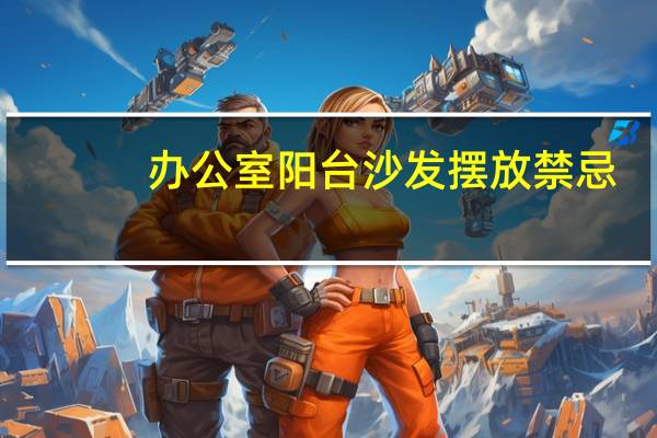 办公室阳台沙发摆放禁忌