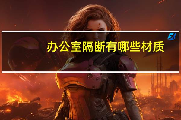 办公室隔断有哪些材质