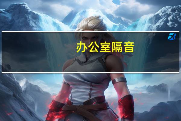 办公室隔音