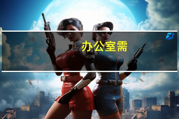 办公室需