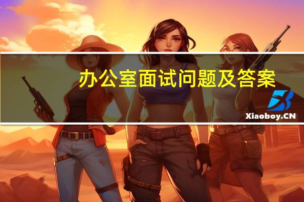 办公室面试问题及答案