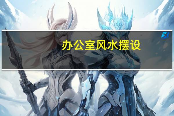 办公室风水摆设