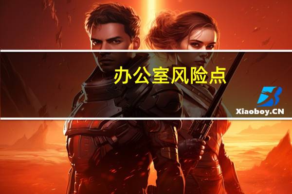 办公室风险点