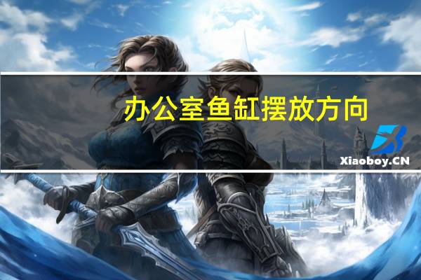 办公室鱼缸摆放方向