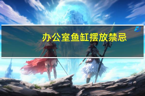 办公室鱼缸摆放禁忌