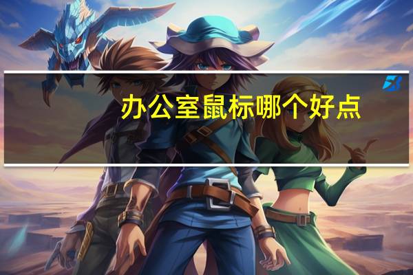 办公室鼠标哪个好点