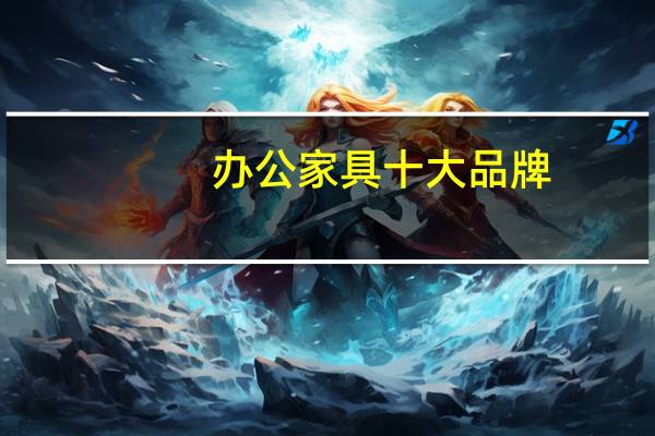 办公家具十大品牌