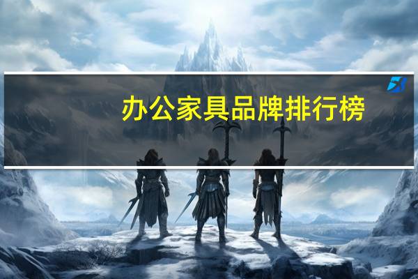 办公家具品牌排行榜