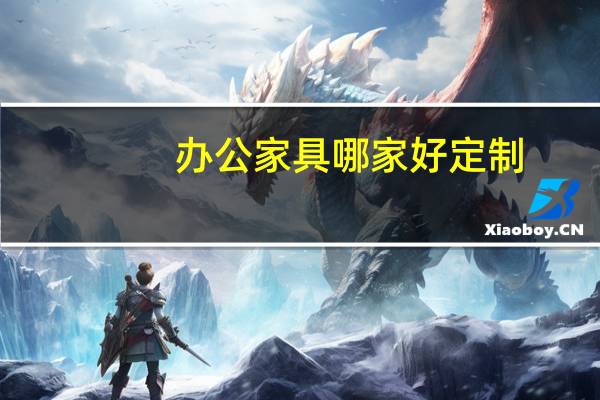 办公家具哪家好定制