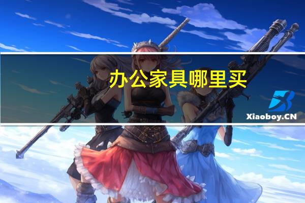 办公家具哪里买