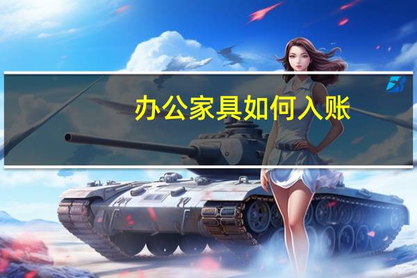 办公家具如何入账