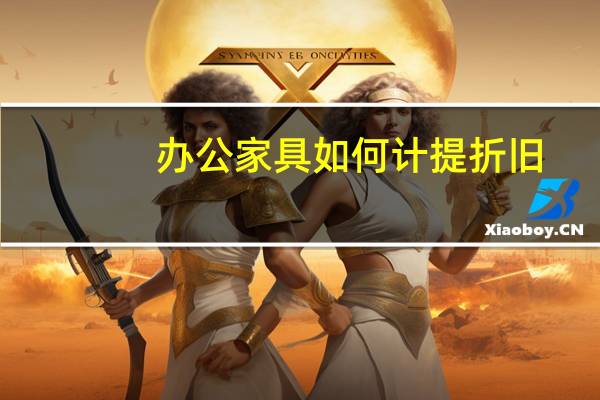 办公家具如何计提折旧