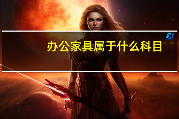 办公家具属于什么科目