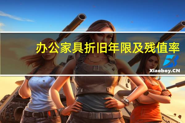 办公家具折旧年限及残值率