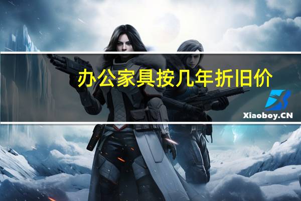 办公家具按几年折旧价