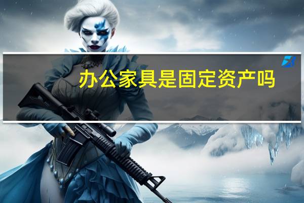 办公家具是固定资产吗
