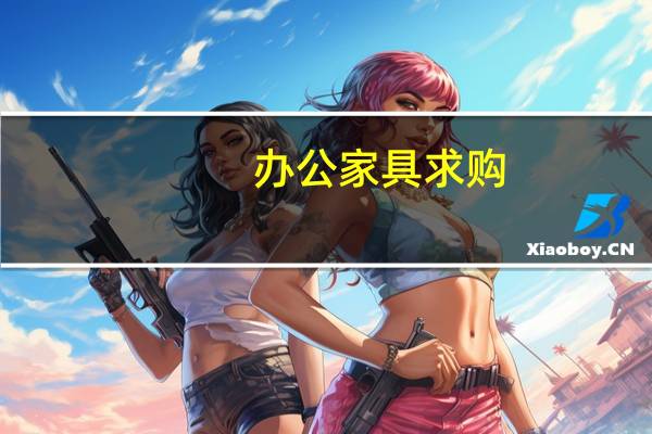 办公家具求购
