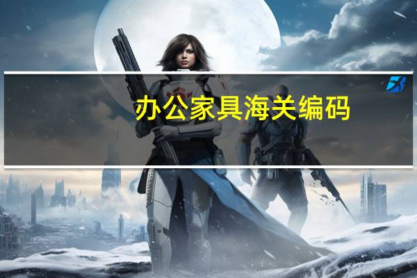 办公家具海关编码