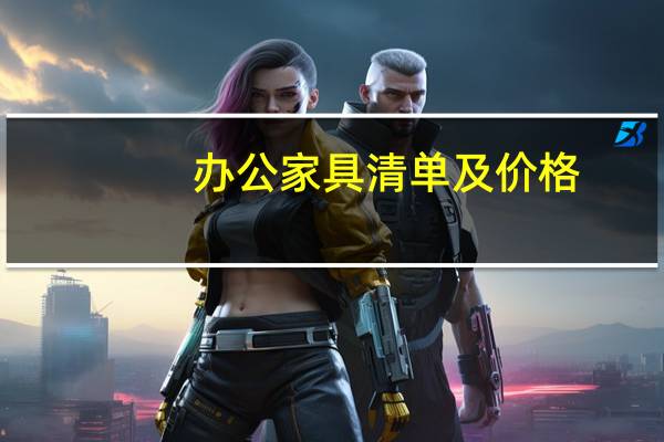 办公家具清单及价格