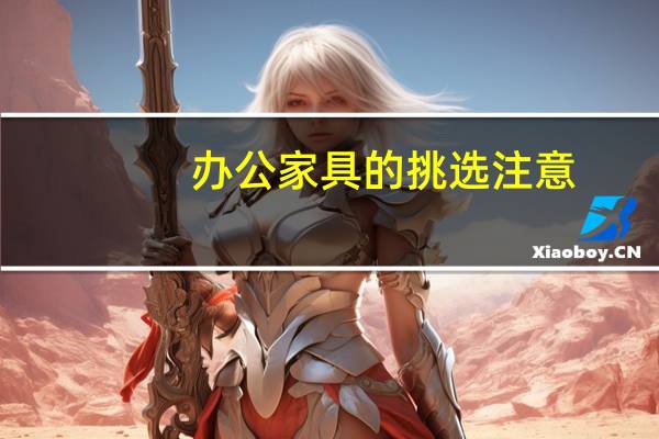 办公家具的挑选注意