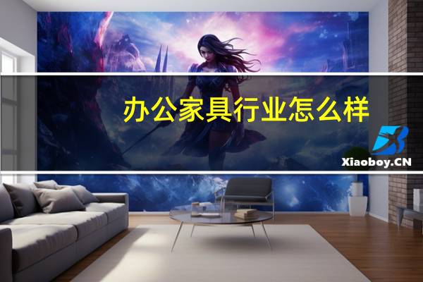 办公家具行业怎么样