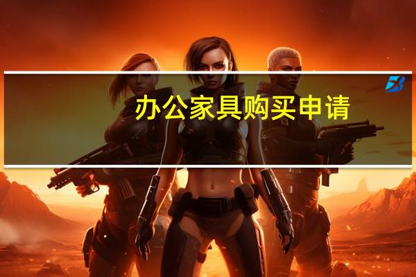 办公家具购买申请