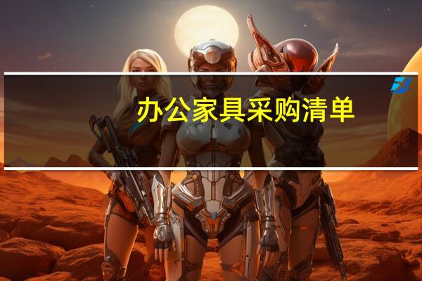 办公家具采购清单