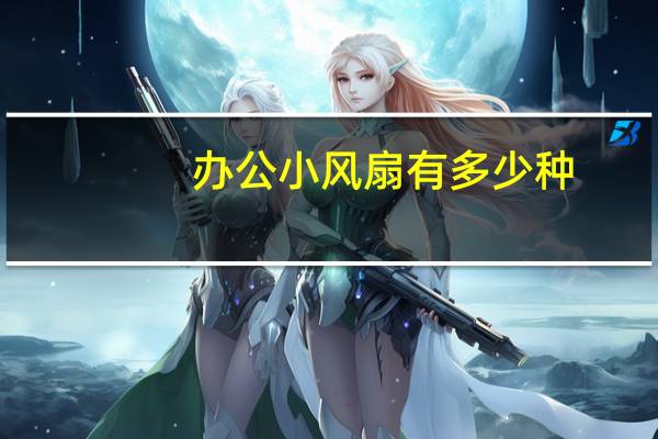 办公小风扇有多少种