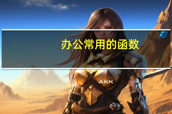 办公常用的函数