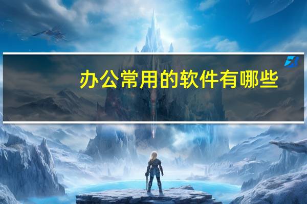 办公常用的软件有哪些