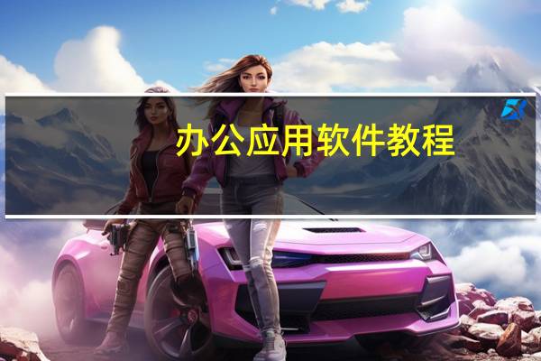 办公应用软件教程