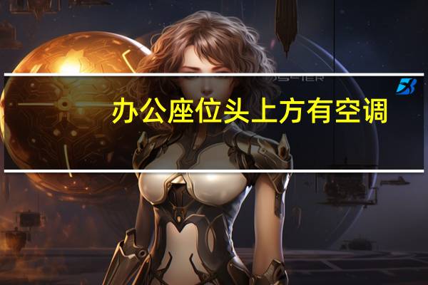 办公座位头上方有空调