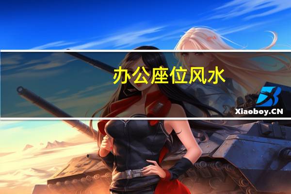 办公座位风水