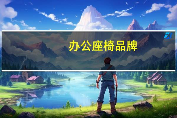 办公座椅品牌