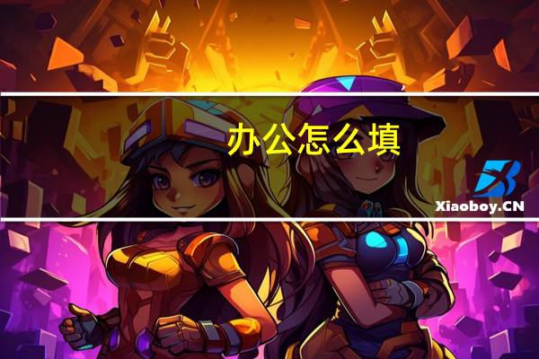 办公怎么填