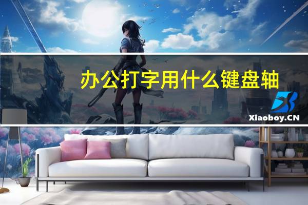 办公打字用什么键盘轴