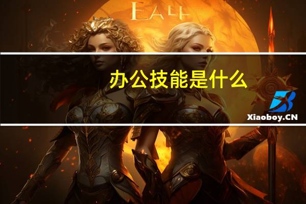 办公技能是什么