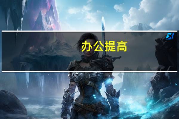 办公提高