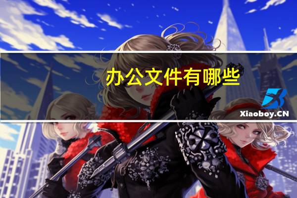 办公文件有哪些
