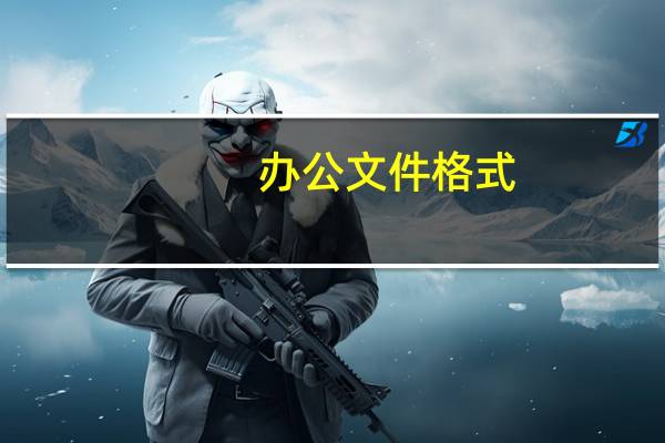 办公文件格式