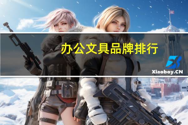 办公文具品牌排行