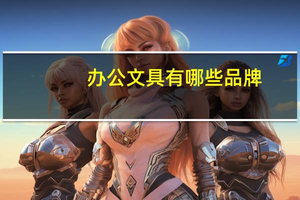 办公文具有哪些品牌