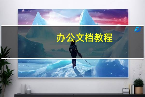 办公文档教程