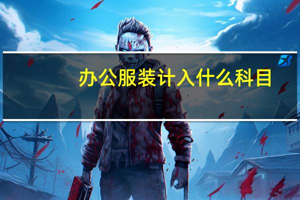 办公服装计入什么科目