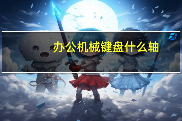 办公机械键盘什么轴