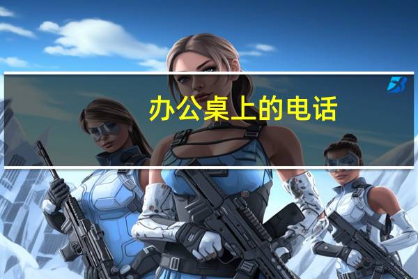办公桌上的电话