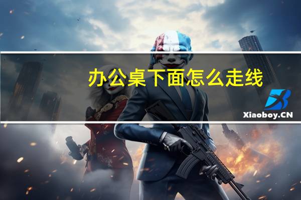 办公桌下面怎么走线