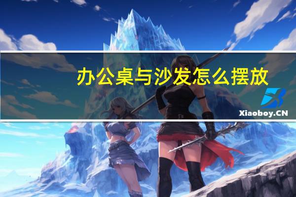 办公桌与沙发怎么摆放