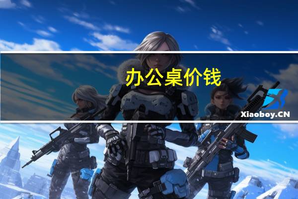 办公桌价钱
